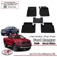 โปรโมชั่น ผ้ายางปูพื้นรถ ยกขอบ เข้ารูป ตรงรุ่น Ford Ranger/Raptor cab 2012-2021 ทุกรุ่น พรมยางยกขอบ ถาดยางปูพื้นรถFord Ranger ราคาถูก พรมปูรถ พรมปูพื้นรถ ถาดท้ายรถ พรมกระดุม