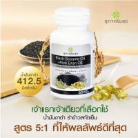 "กระปุก60เม็ด"สุภาพโอสถ BLACK SESAME OIL+RICE BRAN OIL  น้ำมันงาดำรำข้าว สกัดเย็นเกรดพรีเมี่ยม