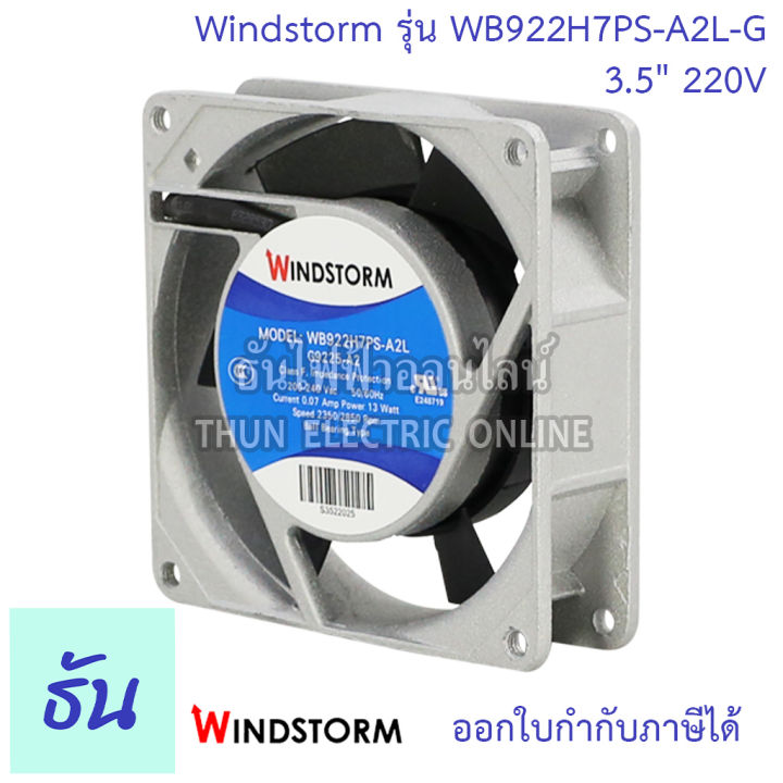 windstorm-พัดลม-รุ่น-wb922h7ps-a2l-g-ขนาด-3-5-220v-สี่เหลี่ยม-แบบลูกปืน-พัดลมระบายอากาศ-พัดลมระบายความร้อน-ธันไฟฟ้า