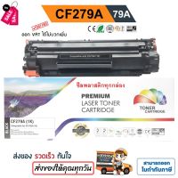 หมึก HP M12A, M12W, " CF279A " M26a, M26nw (79A) ปริมาณ 1,000 แผ่น สีดำเข้ม คุณภาพสูง Color Box #หมึกเครื่องปริ้น hp #หมึกปริ้น   #หมึกสี   #หมึกปริ้นเตอร์  #ตลับหมึก