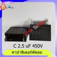 คาปาซิเตอร์ C 2.5 uF 450V แบบสาย แบบเสียบ คาปาซิเตอร์พัดลม อะไหล่พัดลม เกรด A