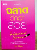 หนังสือ เพื่อการพัฒนาตนเอง : ฉลาดดีกว่าสวย : Independent Woman