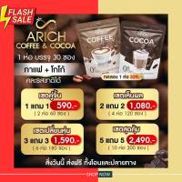 Arich coffee &amp; Coco กาแฟเอริซ โกโก้เอริซ  1แถม1+แก้ว ห่อใหญ่ จุกๆ โกโก้เพื่อสุขภาพ 1ห่อ มี 30ซอง เคล็ดลับ หุ่นสวย คุมหิว ไม่มีน้ำตาล ขับถ่ายดี