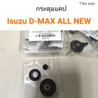 กระดุมแคป Isuzu D-MAX All new ตี๋น้อยอะไหล่ ตี๋ใหญ่อะไหล่