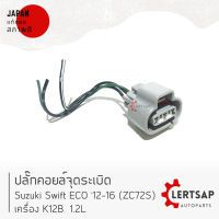 [แท้] ปลั๊กคอยล์จุดระเบิด Suzuki Swift รุ่น2 12-16 (ZC72S) เครื่อง K12B 1.2L แท้ถอดญี่ปุุ่นสภาพดี สามารถใส่ใช้งานได้เลย