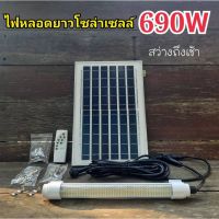 ?โปรเดือนนี้ ไฟหลอดยาวโซล่าเซลล์690W ส่งเร็ว? โซล่าเซลล์สปอตไลท์โซล่าเซล พัดลม