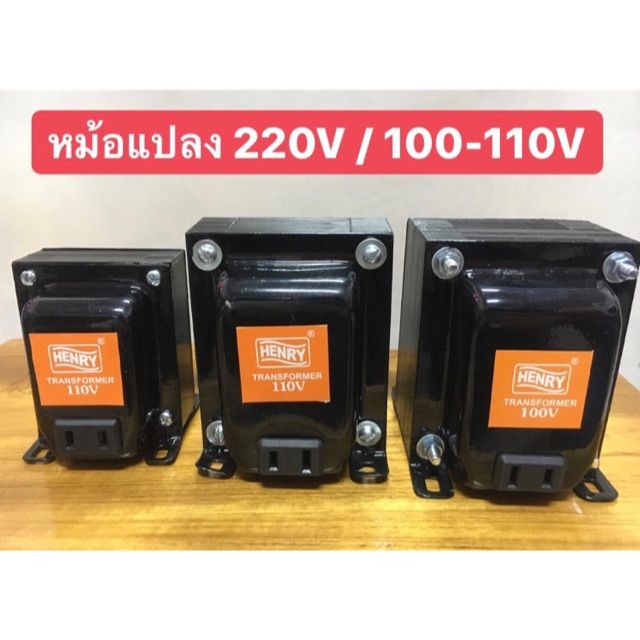 คุ้มสุด-ๆ-หม้อแปลง-แปลงไฟจาก-220v-เป็น-100-110v-ใช้กับเครื่องใช้ไฟฟ้าจากต่างประเทศ-ราคาคุ้มค่าที่สุด-หม้อแปลง-ไฟฟ้า-หม้อแปลงไฟ-หม้อแปลง-แรง-สูง-หม้อแปลง-ออ-โต้