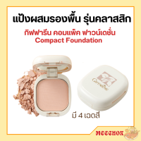 แป้ง แป้งรองพื้น กิฟฟารีน แป้งผสมรองพื้น Compact Foundation Giffarine ปกปิดริ้วรอย ฝ้ากระ รอยดำ กันน้ำ กันเหงื่อ