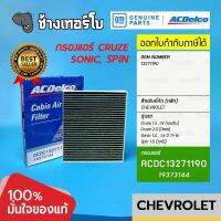 #742 [แท้ศูนย์] ไส้กรองแอร์ Cruze เบนซิน1.6,1.8,ดีเซล 2.0/ Sonic 1.4,1.6/ Spin 1.5 (ทุกปี) กรองแอร์ / ACDelco | 19373144