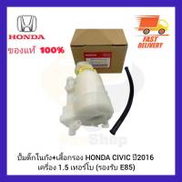 ปั้มติ๊กในถัง+เสื้อกรอง ยี่ห้อ HONDA รุ่น CIVIC ปี 2016 เครื่อง 1.5 เทอร์โบ (รองรับ E85)