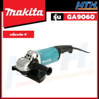 MAKITA เครื่องเจียร 9 นิ้ว 2200W รุ่น GA9060