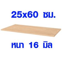 ( Pro+++ ) สุดคุ้ม ชั้นวางของ 25 x 60 cm หนา 16 มม. ชั้นวางของไม้ ชั้นวางของติดผนัง ชั้นวางอเนกประสงค์ ไม้แท้100% เกรดA DIY 25*60 ราคาคุ้มค่า ชั้น วาง ของ ชั้นวางของ ไม้ ชั้นวางของ ผนัง ชั้นวางของมินิ