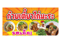 R87 ป้ายก๋วยเตี๋ยวไก่มะระ มีหลายขนาด แนวนอน(ฟรีเจาะตาไก่4มุมทุกชิ้น)เน้นงานละเอียด สีสด รับประกันความคมชัด ทนแดดฝน