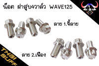 น๊อต ฝาสูบ4วาล์ว สแตนเลส สำหรับ WAVE125 (1ชุด4ตัว)