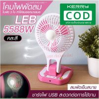 พัดลม 5588W / F-138 / HT5580 / PAE-14 / PAE-15 พัดลมตั้งโต๊ะ พัดลมเล็ก ชาร์จ USB ลมแรง 3 เท่า  พัดลมพกพา มีแบตในตัว ใบพัด 7 นิ้ว / พัดลมขนาดใบ 5 นิ้ว *สุ่มสี*