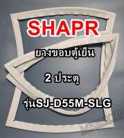 ชาร์ป SHARP ขอบยางประตูตู้เย็น 2ประตู รุ่นSJ-D55M-SLG จำหน่ายทุกรุ่นทุกยี่ห้อหาไม่เจอเเจ้งทางช่องเเชทได้เลย