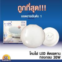 ชุดโคมไฟ LED ติดเพดาน ทรงกลม 30W