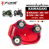 { FAKIE } แผ่นรองขาตั้ง ตีนเป็ด รุ่น NINJA250 NINJA300 NINJA650 Z250 Z300 Z800 ปี14-16 อะไหล่แต่ง วัสดุอลูมิเนียม แข็งแรง ทำสี Anoized ไม่ซีดง่าย เสริมพื้นสูงขึ้น 5mm