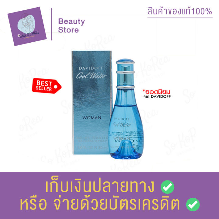 น้ำหอมผู้หญิง-davidoff-cool-water-for-women-edt-30ml-กลิ่นออกแนวสปอร์ต-คูลวอตเตอร์-ที่ขายดีตลอดกาล-สินค้าพร้อมส่ง