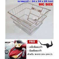 ??.PRO SALE ตะกร้าหน้าเวฟ WAVE125i ปลาวาฬ (ปี 2012-2017) ใบใหญ่ ชุบ ราคาถูก ดี.. ดี.. ดี ดี ดี ดี ตะกร้าหน้า ตะกร้าหน้า เวฟ110i ตะกร้าหน้าwave 125i ตะกร้าใส่ของ มอเตอร์ไซค์