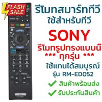 รีโมททีวีโซนี่ Sony รุ่น ED052 ใช้ได้กับสมาร์ททีวี(Smart TV)โซนี่ทุกรุ่น แนะนำรุ่นนี้ ฟังก์ชั่นครบ พร้อมส่ง l ไทยรีโมท #รีโมท  #รีโมททีวี   #รีโมทแอร์ #รีโมด