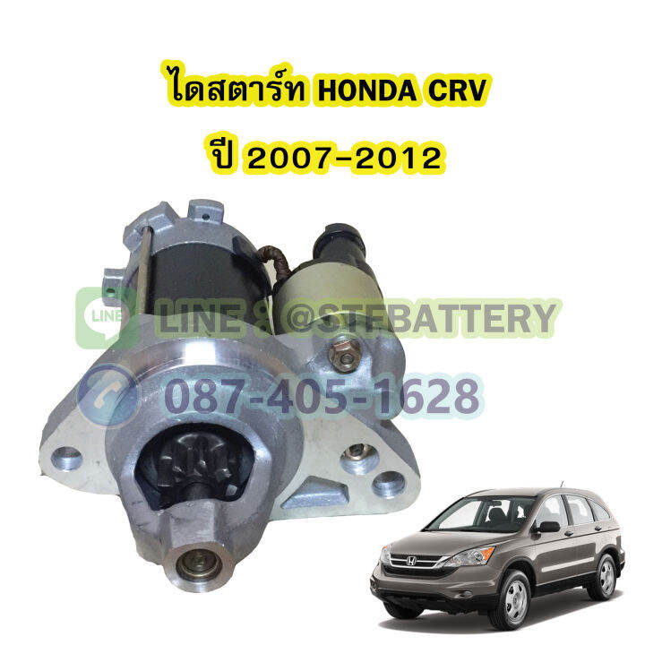 ไดสตาร์ทบิ้ว-starter-built-รถยนต์ฮอนด้า-ซีอาร์วี-honda-crv-ปี-2007-2012-รุ่น-g3