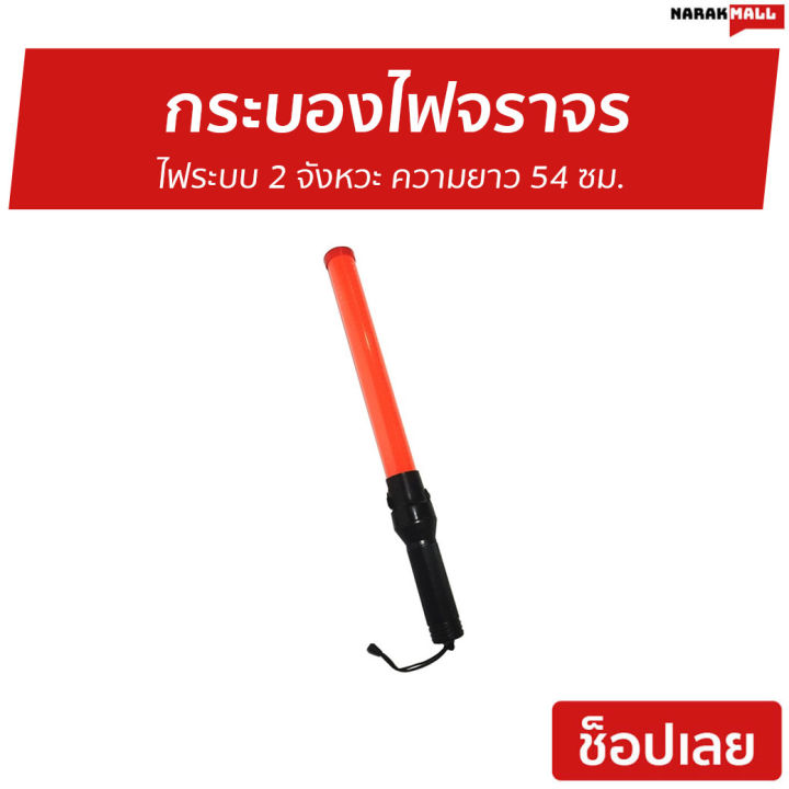 ขายดี-กระบองไฟจราจร-ไฟระบบ-2-จังหวะ-ความยาว-54-ซม-กระบอกไฟจราจร-กะบองไฟจราจร-กระบองไฟจราจรled-ไฟฉุกเฉิน-ไฟจราจร-กระบองจราจร-กระปองไฟจราจร-กระบองไฟ-แท่งไฟจราจร