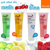 (หลอดละ70บาดมีให้เลือก4สี)เจลขัดขี้ไคล มูดส์ บีลอฟ BELOV MOODS CLEAR SKIN DRY CLEANSING GEL 350ml.