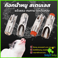 METME 1/2" ก๊อกหมู ก๊อกหมูกินน้ำ จุ๊บหมู สแตนเลสแท้ทนทานไม่ขึ้นสนิม Pig Drinking Faucet