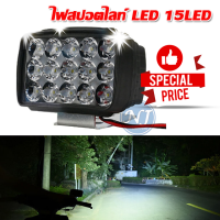 ไฟสปอร์ตไลท์รถยนต์15LED จักรยานไฟฟ้า จักรยานสามล้อ ไฟหน้ารถ LED SPOT ไฟช่วยตัดหมอก 12V-24Vเเสงขาว