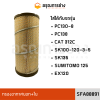 กรองอากาศนอก+ใน SFA8881