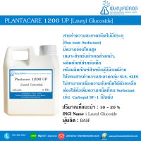 Plantacare 1200 UP [Lauryl Glucoside]  สารชำระล้างชนิดอ่อนโยน