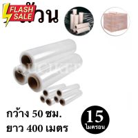 STRETCH FILM ฟิล์มพันพาเลท ฟิล์มยืด 50cm * 400 m. * 15 ไมครอน จำนวน 9 ม้วน แท้% #ฟีล์มหนัง  #ฟีล์มสี  #ฟีล์มกล้อง  #ฟีล์มโพลารอยด์