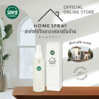 Home spray 120ML สเปรย์ปรับอากาศภายในบ้าน กลิ่นหอม สดชื่น ไม่ฉุน