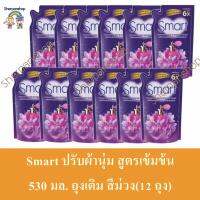 Smart ปรับผ้านุ่ม สูตรเข้มข้น 530 มล. ถุงเติม สีม่วง( 12ถุง )