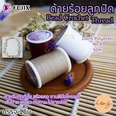 ด้ายร้อยลูกปัด Bead Crochet Thread 100% Polyester No.8  ยาว 50เมตร