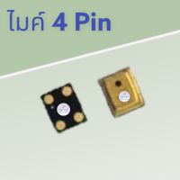 ไมค์ 4 Pin |  ไมค์โทรศัพท์มือถือ | ไมค์โครโฟน  | อะไหล่มือถือคุณภาพดี  | มีสินค้าพร้อมจัดส่ง | จัดส่งของทุกวัน