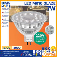 Lamptan หลอด LED MR16 GLAZE 7w ทดแทนหลอดฮาโลเจน ประหยัดไฟ ต่อตรง 220V ไม่ต้องผ่านไดร์เวอร์ ต่อตรงได้เลย