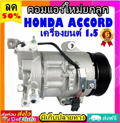 คอมแอร์ใหม่ HONDA ACCORD (1.5) คอมเพรสเซอร์แอร์ แอคคอร์ด เครื่องยนต์ 1.5 คอมแอร์รถยนต์ Compressor accord