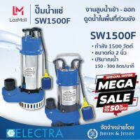 ปั้มน้ำ ปั๊มแช่ ปั๊มจุ่ม ELECTRA รุ่น SW1500F กำลัง 1500 วัตต์ ขนาดท่อ 2 นิ้ว ปริมาณน้ำ 150 - 300 ลิตร/นาที