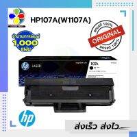 ตลับหมึก โทนเนอร์ HP107A (W1107A) ของแท้100%  พร้อมส่งทันที สินค้ามีการรับประกัน / LeadaerPrint