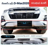 ส่งฟรี D-Max 2020 ถึง 2022 กันแคร้งกันชนหน้า สีและทรง V-Cross สำหรับกันชนตัวถังยกสูงเท่านั้น งานพลาสติค ABS อย่างดี พร้อมเทปกาวสองหน้าและชุดน๊อตเสริมสำหรับติดตั้ง