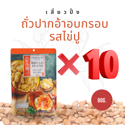 **แพ็ค 10 สุดคุ้ม** Xiaopang เสี่ยวปั้ง ถั่ว ปากอ้า อบกรอบ ถั่วปรุงรส ถั่วอบกรอบ รส ไข่ปู