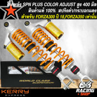 โช๊คหลัง SPN PLUS COLOR ADJUST โช้คหลังแต่ง สำหรับ FORZA300,FORZA350 สูง 400 mm. สปริงส้มโอลีน/กระบอกทอง สินค้าแท้ 100% รับประกัน 6 เดือน