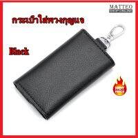 MATTEO กระเป๋าใส่กุญแจ กระเป๋าใส่พวงกุญแจ รถยนต์ บ้าน คอนโด คีย์การ์ด  Fashion Key Holder Wallet No. 1935 1948