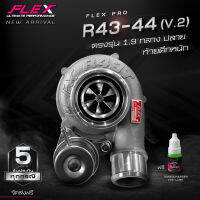 เทอร์โบ FLEX PRO R43-44 (V.2) ฝาหน้า 1.9 โข่งหลังใหญ่ ไม่ใช้อแดปเตอร์ ขนาดใบ 44-44 ใบหลัง 11 ใบ