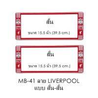 Hot Sale กรอบป้ายทะเบียนรถยนต์ กันน้ำ ลาย MB41 Liverpool ทีมลิเวอร์พูล สั้น-สั้น size 39.5x16 cm. มีน็อตในกล่อง แข็งแรง ทนทาน ราคาสุดคุ้ม กรอบ ป้าย ทะเบียน กรอบ ป้าย ทะเบียน มอเตอร์ไซค์ กรอบ ป้าย ทะเบียน รถยนต์ กรอบ ป้าย ทะเบียน ไท เท