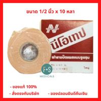 **แบบม้วน** Neotape Porous นีโอเทป เทปแต่งแผลชนิดผ้า แบบมีรูพรุน เทปพันเดือยไก่ สีน้ำตาล (ใหญ่) (1/2 นิ้ว x 10 หลา) (1 ม้วน) (P-1487)