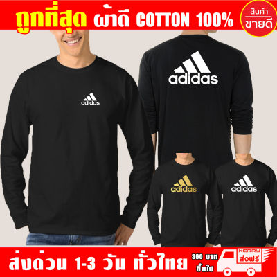 เสื้อยืด อาดิดาส แขนยาว ผ้าดี cotton100 สกรีน Flex PU ถูกที่สุด งานดี รับประกัน ความคุ้มค่า