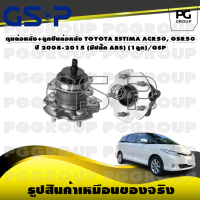 ดุมล้อหลัง+ลูกปืนล้อหลัง TOYOTA ESTIMA ACR50, GSR50 ปี 2008-2015 (มีปลั๊ก ABS) (1ลูก)/GSP